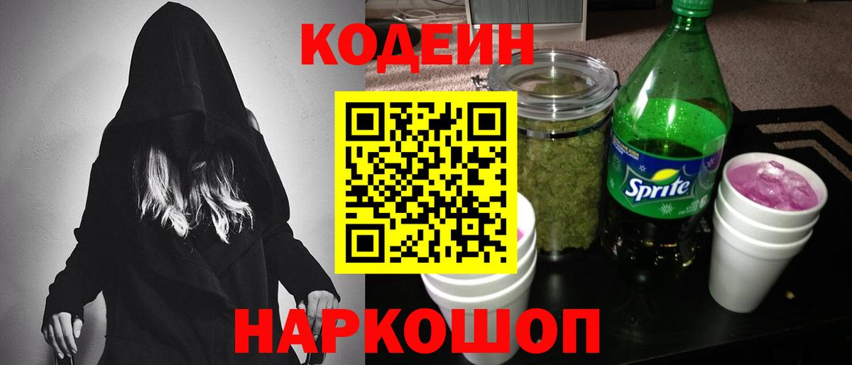 Сатка  Codein Purple Drank  Codein напиток Lean (лин)  Вход с VPN 